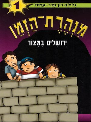 cover image of מנהרת הזמן (1) - ירושלים במצור - Tunnel of Time (1) - Jerusalem under siege